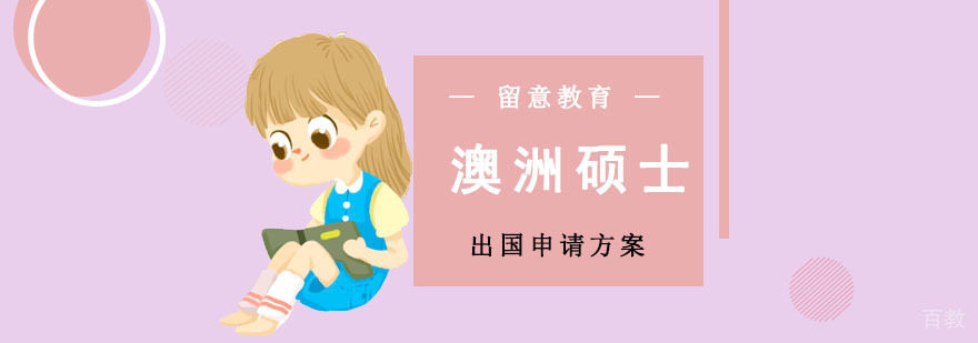 重庆澳洲硕士留学服务