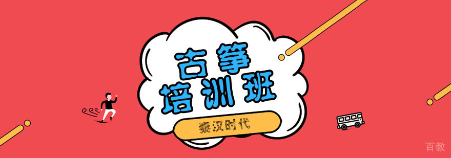南京古筝培训课堂