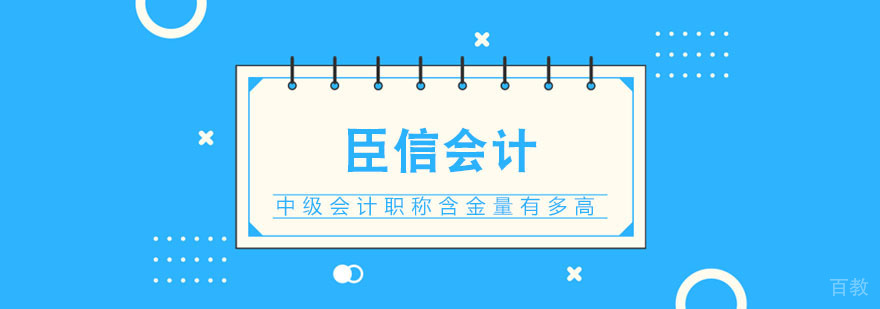中级会计职称职业价值