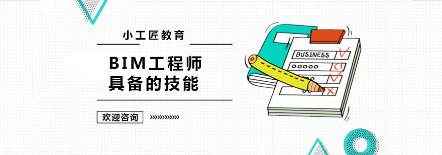 BIM工程师技能体系