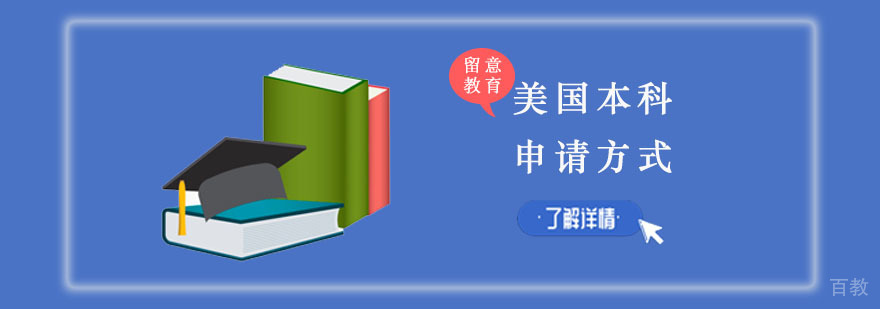 美国本科留学申请方式对比