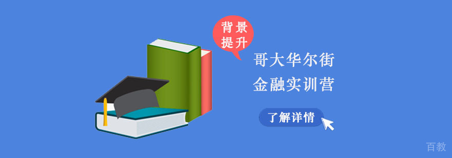 哥伦比亚大学金融实训课程