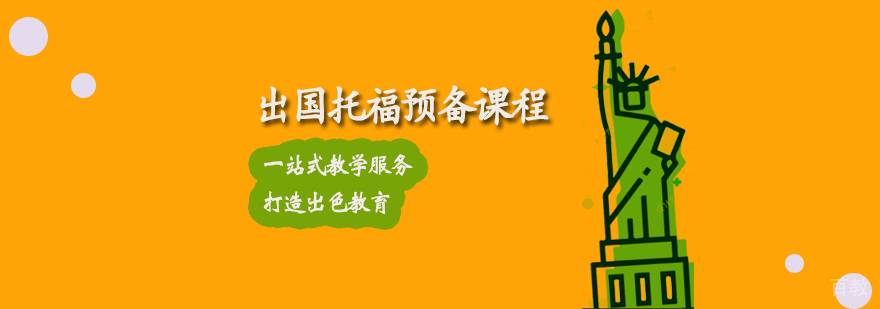 托福基础培训课堂
