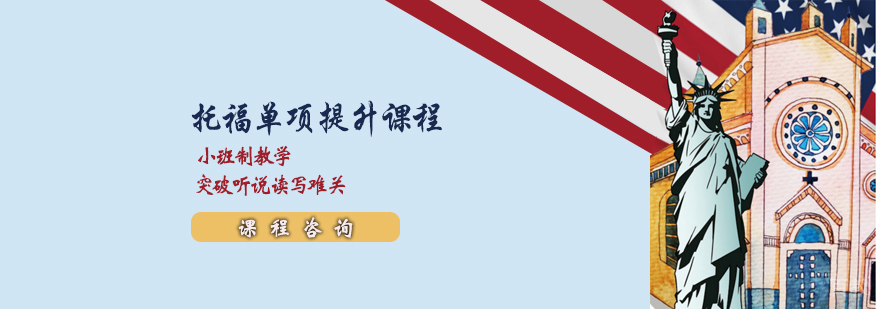托福单科辅导班