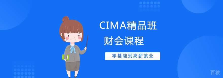 CIMA认证培训课程