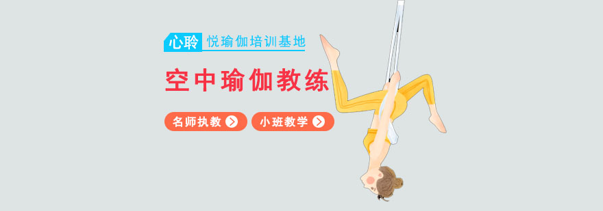 重庆空中瑜伽培训班