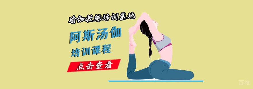重庆阿斯汤伽培训课程