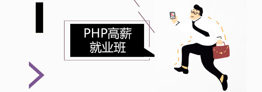 PHP高薪就业班