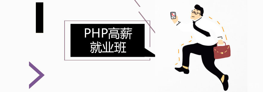 PHP高薪班