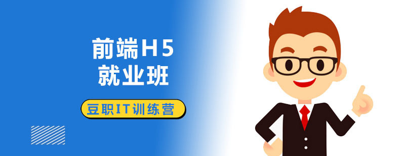 深圳前端H5班