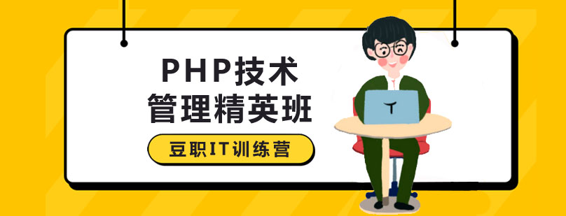 深圳PHP技术管理精英班