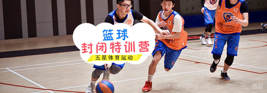专业篮球封闭训练