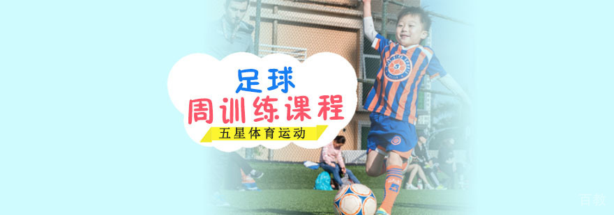 青少年足球技能训练