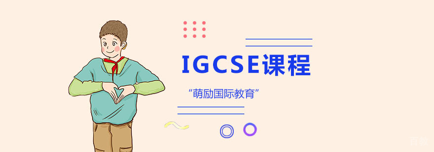上海IGCSE课程培训