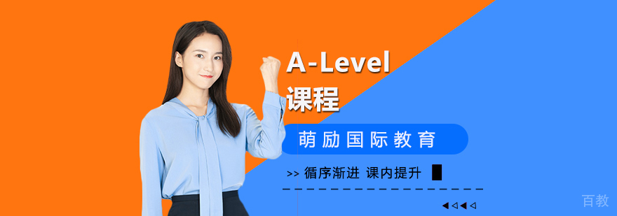 上海A-Level课程培训