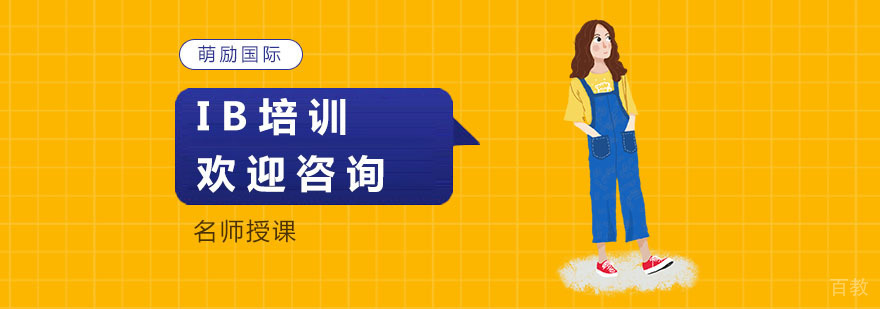 IB课程体系解析