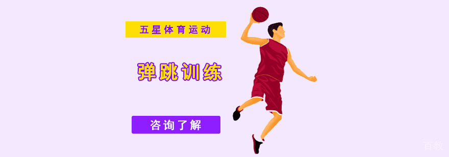 篮球弹跳训练实拍