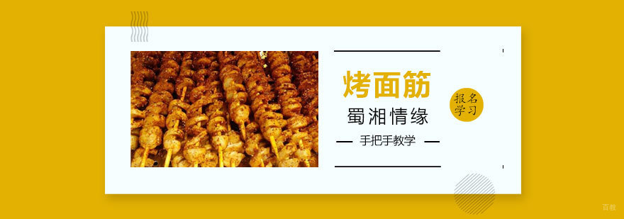 烤面筋课程