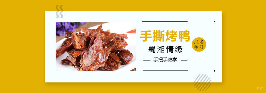 手撕烤鸭制作过程