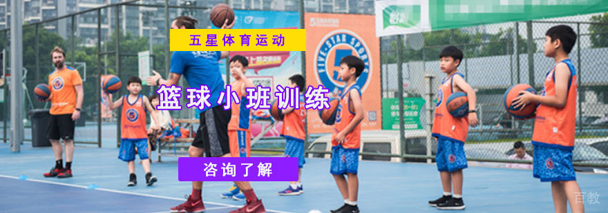 成都篮球小班训练课程