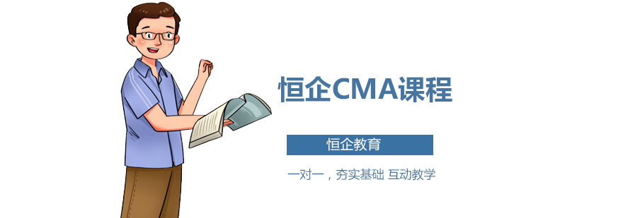 恒企CMA课程