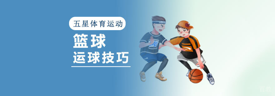 五星体育运动篮球运球训练