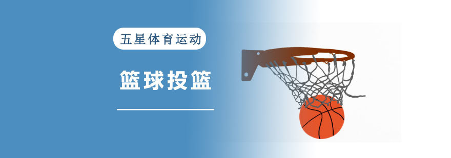 专业篮球投篮训练课程