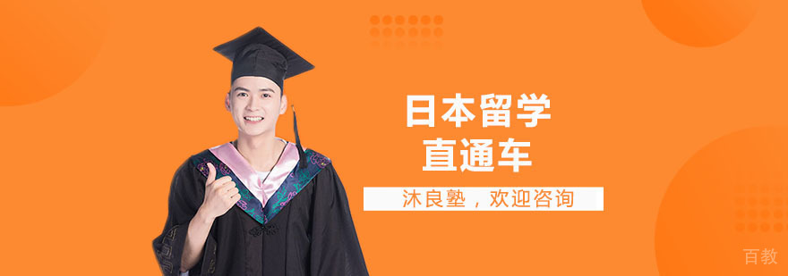 日本留学培训课程