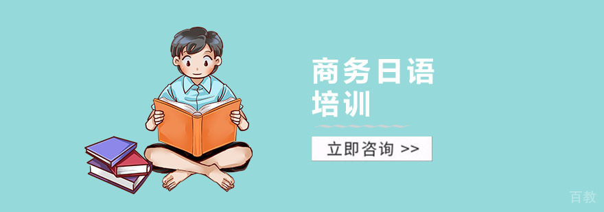 上海商务日语课堂教学