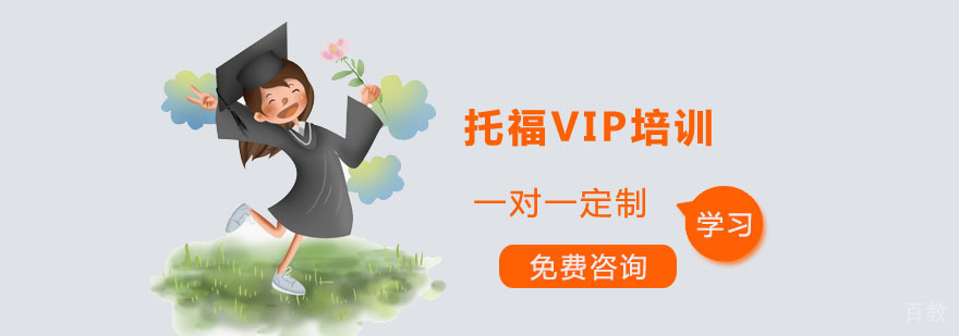 托福VIP课程体系