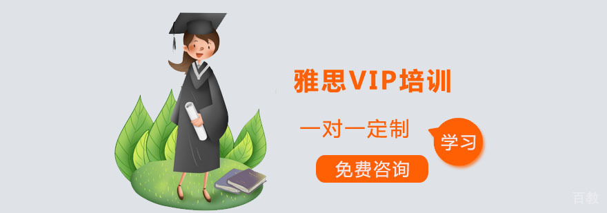 雅思VIP课程体系
