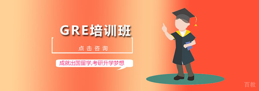 GRE培训班