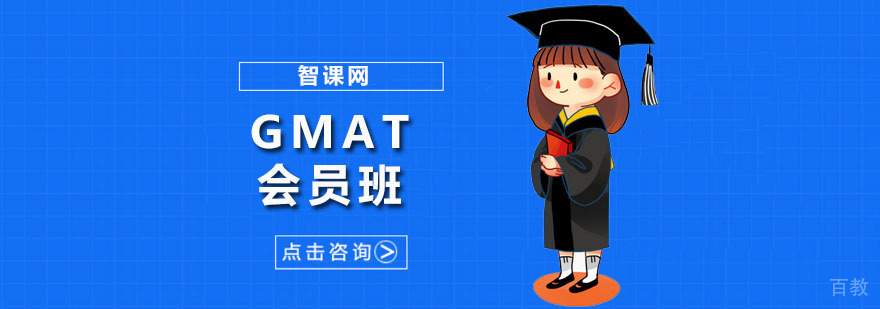 深圳GMAT会员班课程