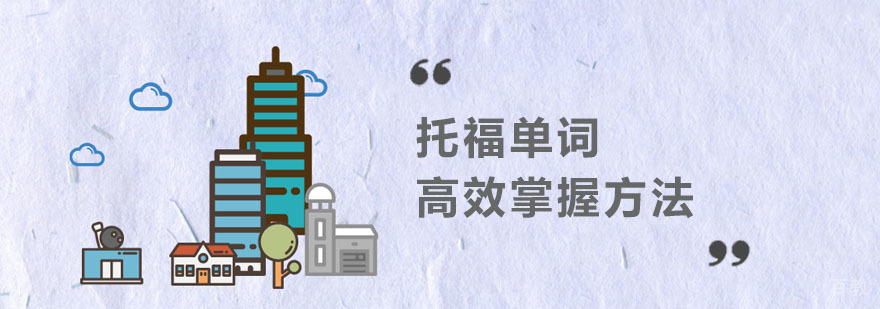 托福单词记忆示意图