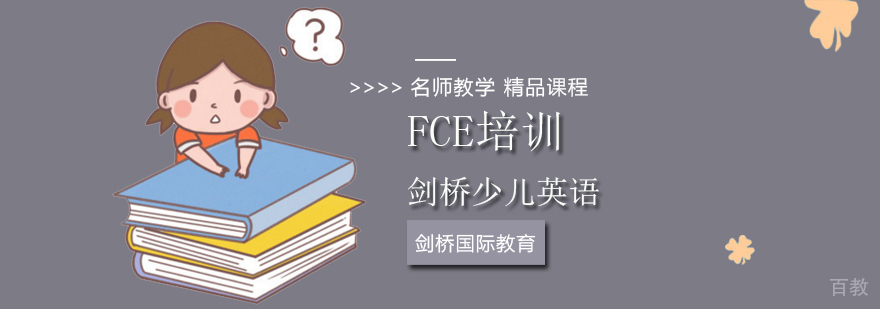 FCE考试培训课程体系