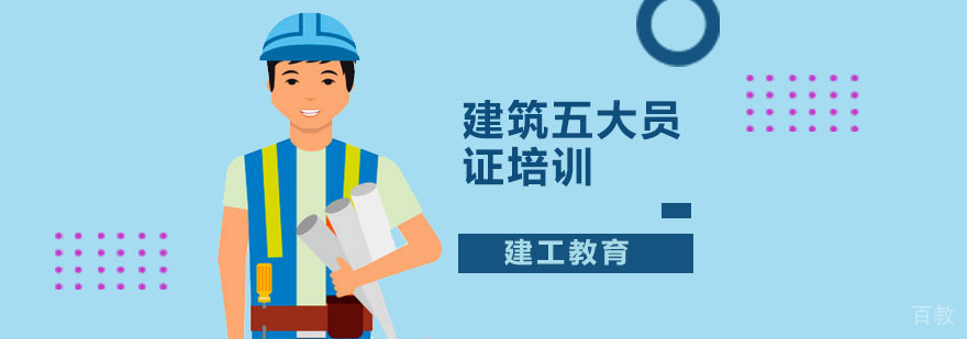 建筑五大员证培训