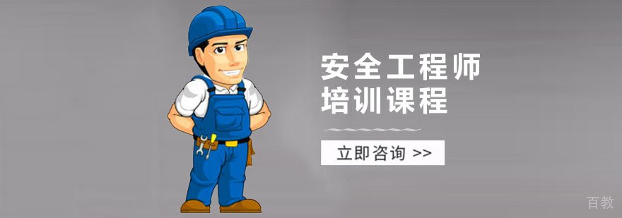 安全工程师培训课程