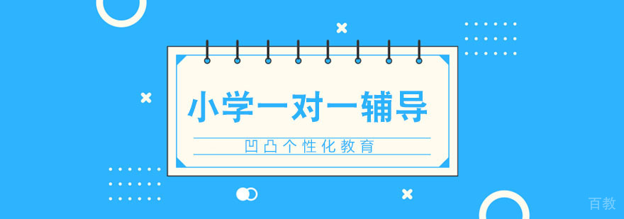 武汉个性化辅导课程