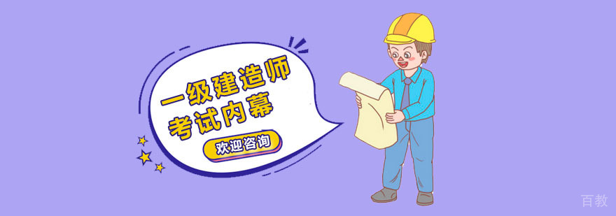 建造师考试分析