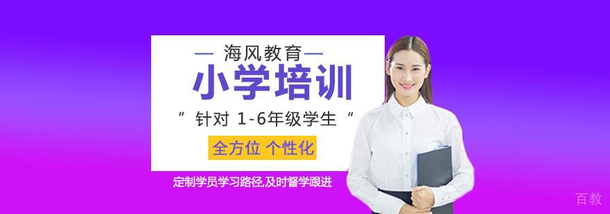 海风小学课程体系