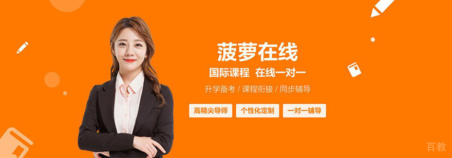国际课程在线辅导