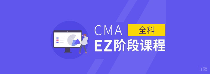 重庆CMA在线课程培训