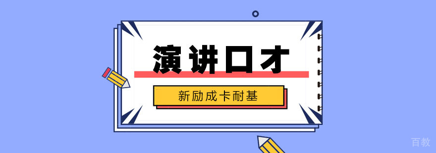 演讲口才训练