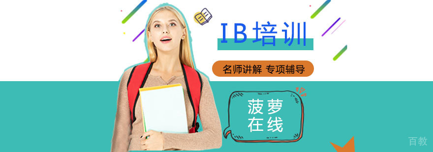 上海IB课程培训体系