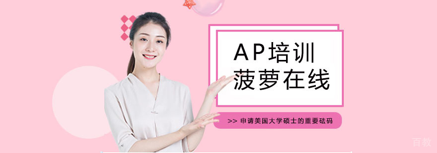 上海AP课程