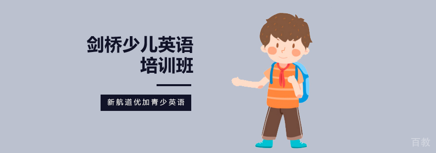 北京剑桥少儿英语培训机构