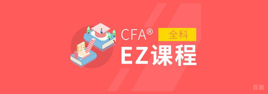 智能CFA培训课程