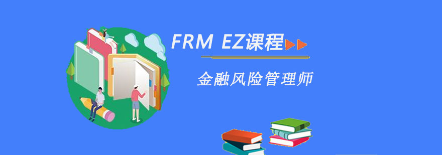 重庆FRM EZ课程培训班