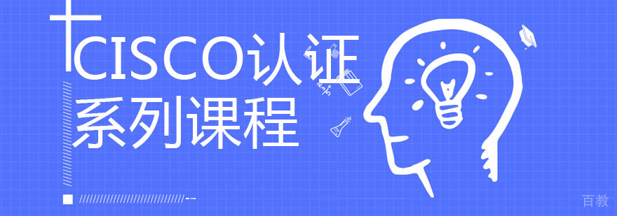 Cisco认证系列课程