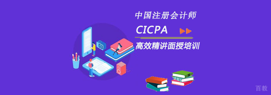 重庆CICPA高效精讲面授培训